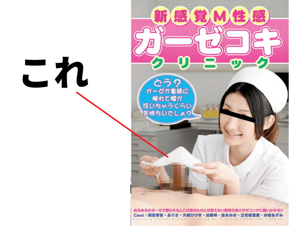 新 感覚 m 性感 ガーゼ コキ クリニック