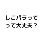 しこパラという通販サイトでアダルトグッズを買っても大丈夫？