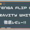 【TENGA FLIP 0（ZERO）GRAVITY WHITE】大気圏に突入してるような超重力バキュームホ