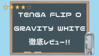 TENGA FLIP 0（ZERO）GRAVITY WHITEを徹底レビュー