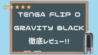 TENGA FLIP 0（ZERO）GRAVITY BLACKを徹底レビュー