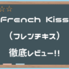 【French Kiss（フレンチキス）】ベロが自動で上下に動くドイツ製の電動オナホ
