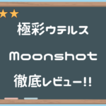 極彩ウテルス Moonshot（ムーンショット）徹底レビュー