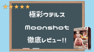 極彩ウテルス Moonshot（ムーンショット）徹底レビュー