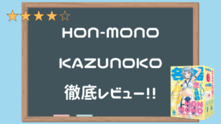 HON-MONO KAZUNOKO徹底レビュー