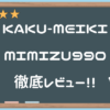 【KAKU-MEIKI MIMIZU990】ヒダではなくイボ好きのオナホーラー全員におすすめしたい逸