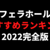 フェラホールおすすめランキング16選【2022年11月最新版】