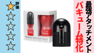 TENGA VACUUM MAX [ Vacuum Controller II & Cup ]徹底レビュー