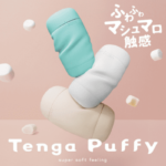 TENGA puffy徹底レビュー