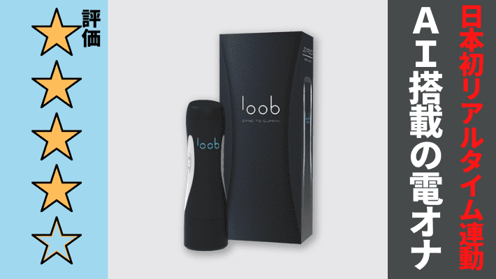 loob（ルーブ）を徹底レビュー