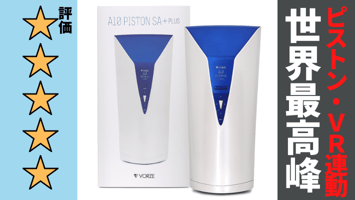 A10ピストンSA +PLUS】まちがいなく世界最高峰の電動オナホール | オナ