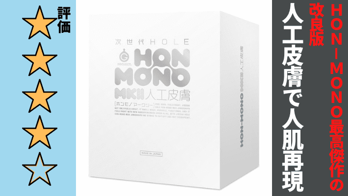 次世代HOLE HON-MONO ホンモノ 人工皮膚 - 次世代HOLE HON-MONO ホンモノ 人工皮膚