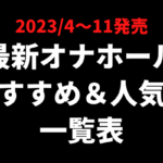 最新オナホールのおすすめ一覧