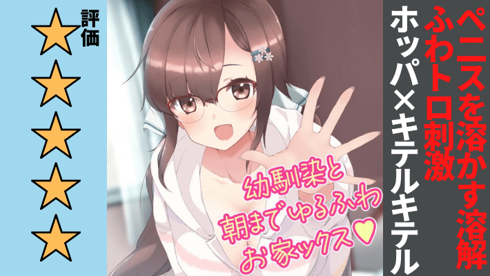 【幼馴染と朝までゆるふわお家ックス】令和6年時点で最強のふわトロ系！