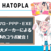 ハトプラ