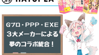 ハトプラ