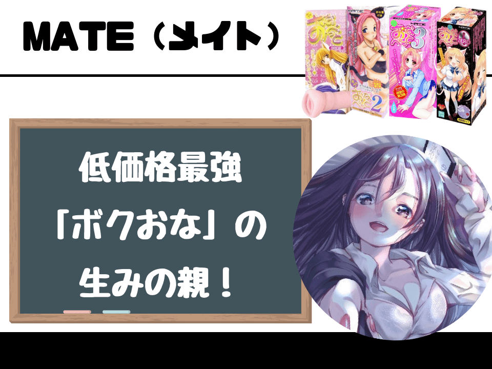 メイト