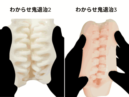 わからせ鬼退治シリーズの突起の厚み比較