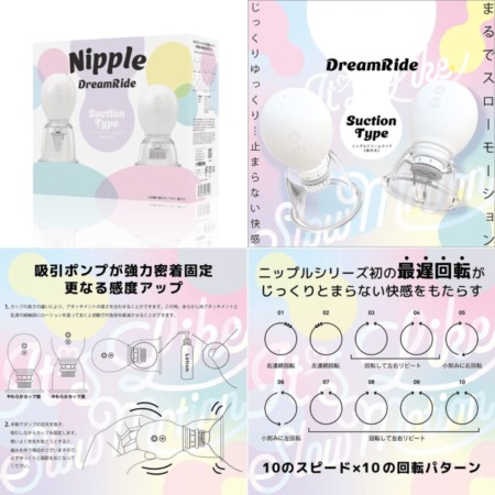 ニップルドリームライドの画像まとめ
