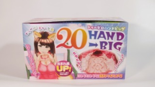 20HAND→BIG（トゥーゼロハンドビッグ）のパッケージ