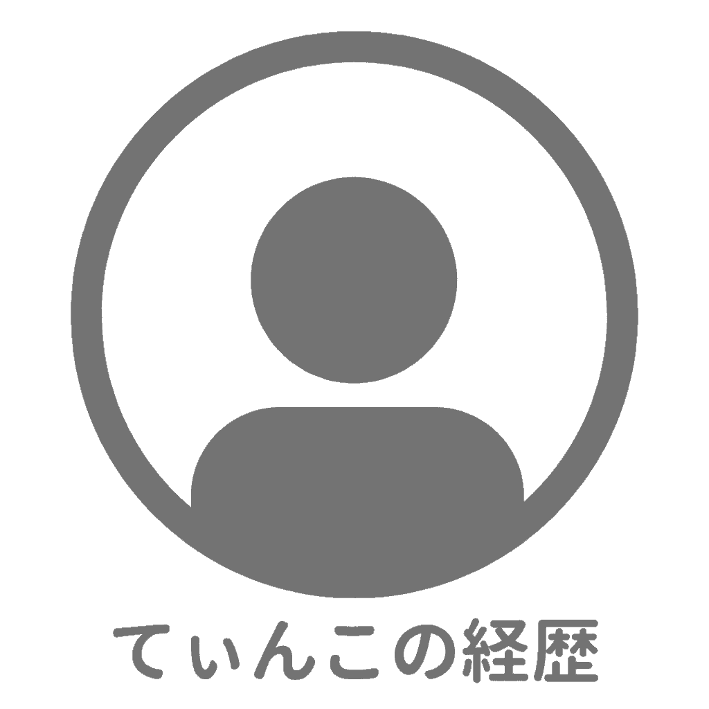 てぃんこの経歴・プロフィール