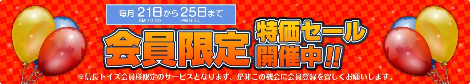 信長トイズ会員限定キャンペーン