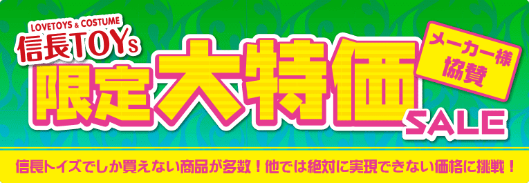 信長トイズ限定大特価キャンペーン