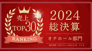 オナ王2024年売上ランキング総決算