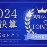【総集編】2024年「最高評価オナホール29選」この1年でとくに気持ちよかったおすすめランキング【忖度なし!】