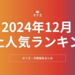 2024年12月オナ王売上人気ランキング