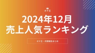 2024年12月オナ王売上人気ランキング