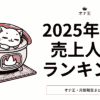 2025年1月オナ王売上人気ランキング