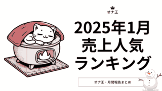 2025年1月オナ王売上人気ランキング