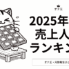 2025年2月オナ王売上人気ランキング