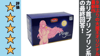 Virgo Phantasma(ヴァルゴ・ファンタズマ)5種を徹底レビュー