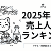 2025年4月のオナ王売り上げランキング