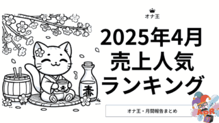 2025年4月のオナ王売り上げランキング