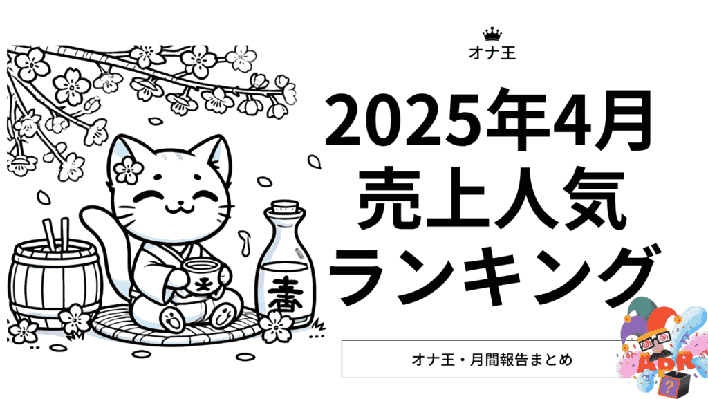 2025年4月のオナ王売り上げランキング
