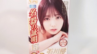 名器の証明ファイル No.015 石川澪のパッケージ