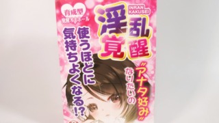 淫乱覚醒のパッケージ