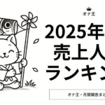 2025年5月のオナ王売り上げランキング