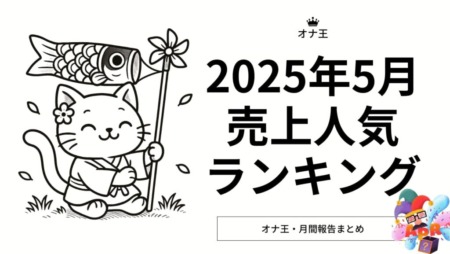 2025年5月のオナ王売り上げランキング