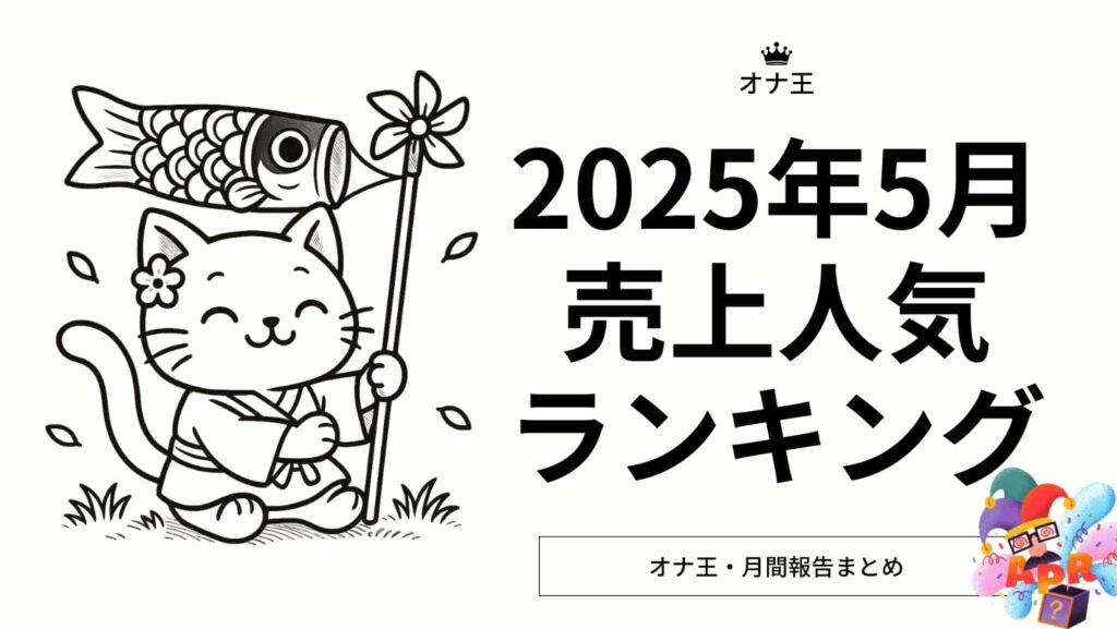 2025年5月のオナ王売り上げランキング