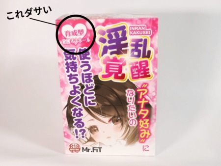 淫乱覚醒は育成型の覚醒オナホールを自称している