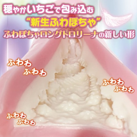ふわぽちゃロングトロリーナ いちごミルクRemixの内部構造