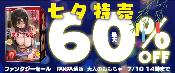 FANZAキャンペーン