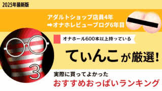 おっぱいオナホールのおすすめ人気ランキング
