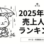 2025/6オナ王売上ランキング