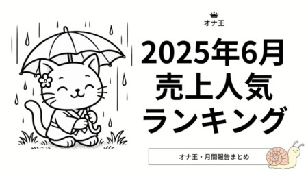 2025/6オナ王売上ランキング