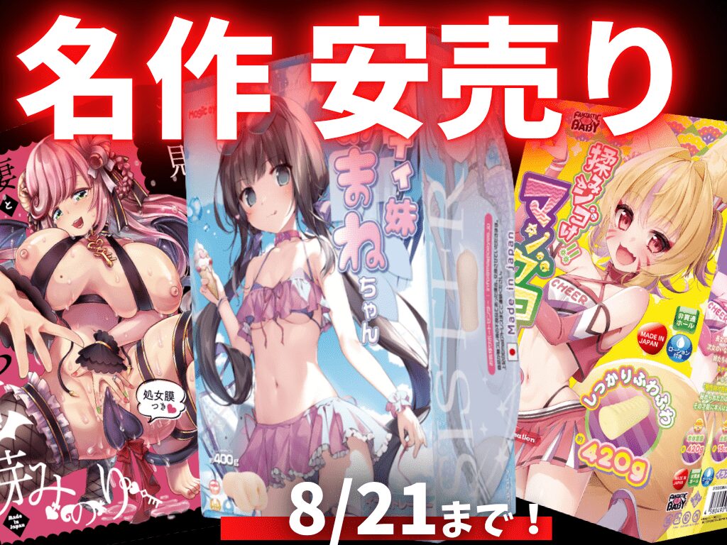 FANZAキャンペーン